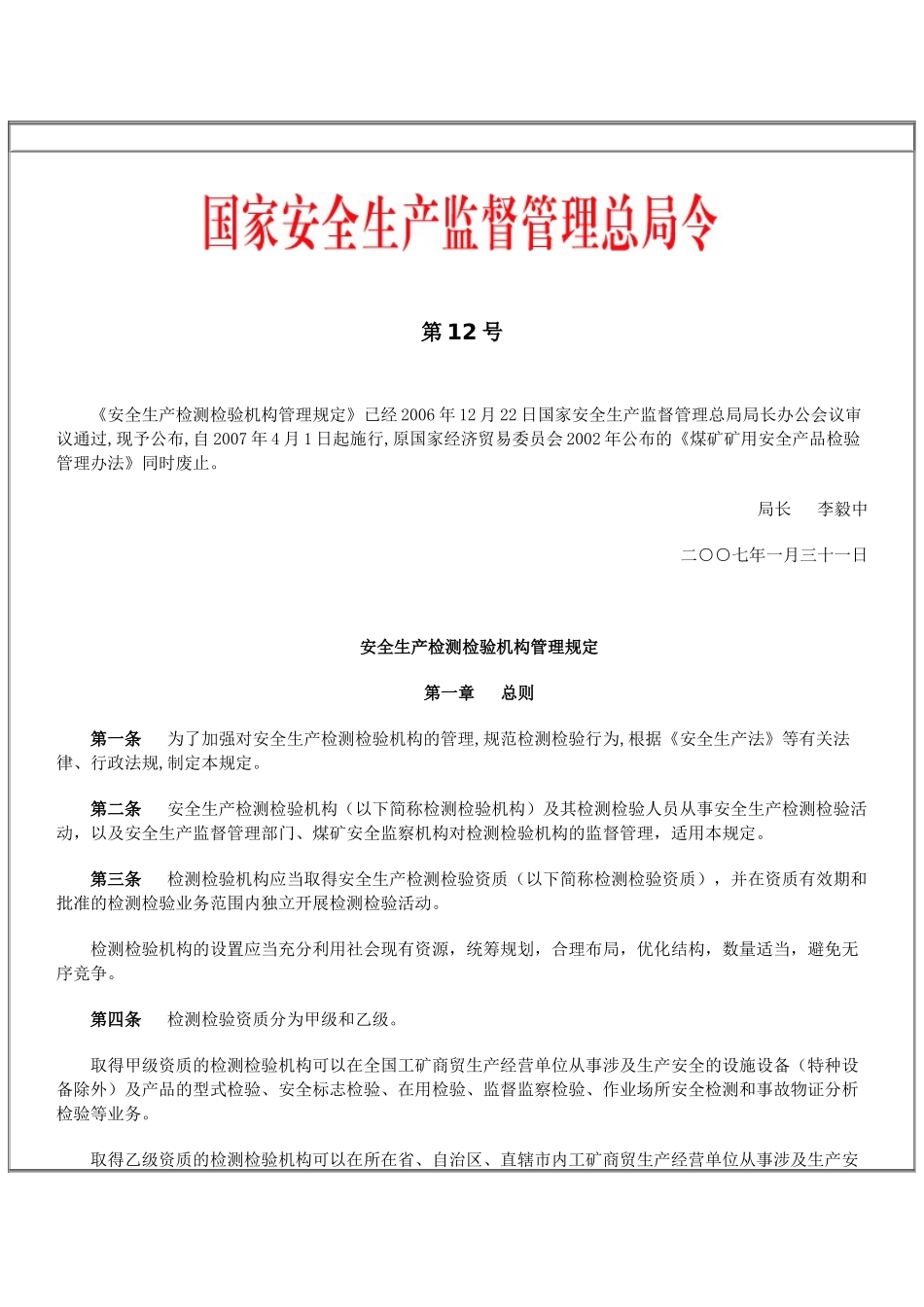 安全生产检测检验机构管理规定_第1页