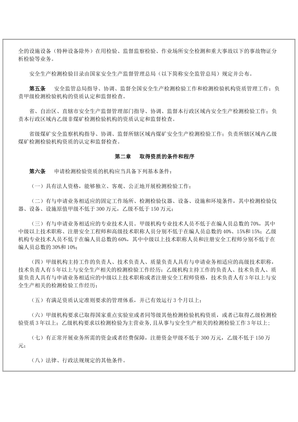 安全生产检测检验机构管理规定_第2页