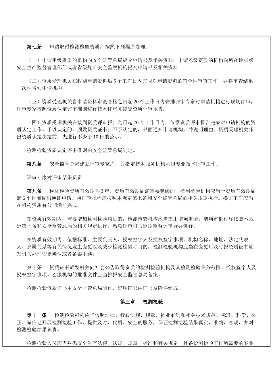 安全生产检测检验机构管理规定_第3页
