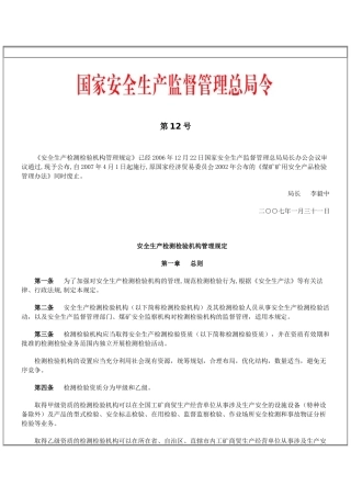 安全生产检测检验机构管理规定