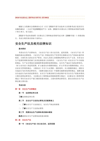 XXXX年版安全工程师考试大纲(安全生产法及相关法律知识)