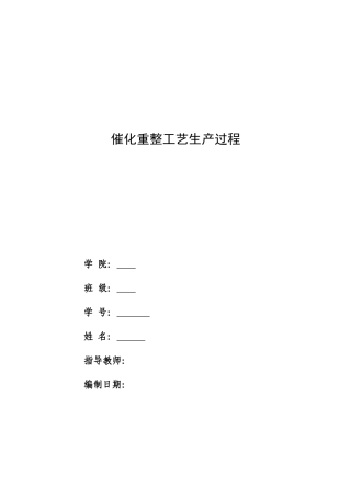 化工安全催化重整工艺生产过程