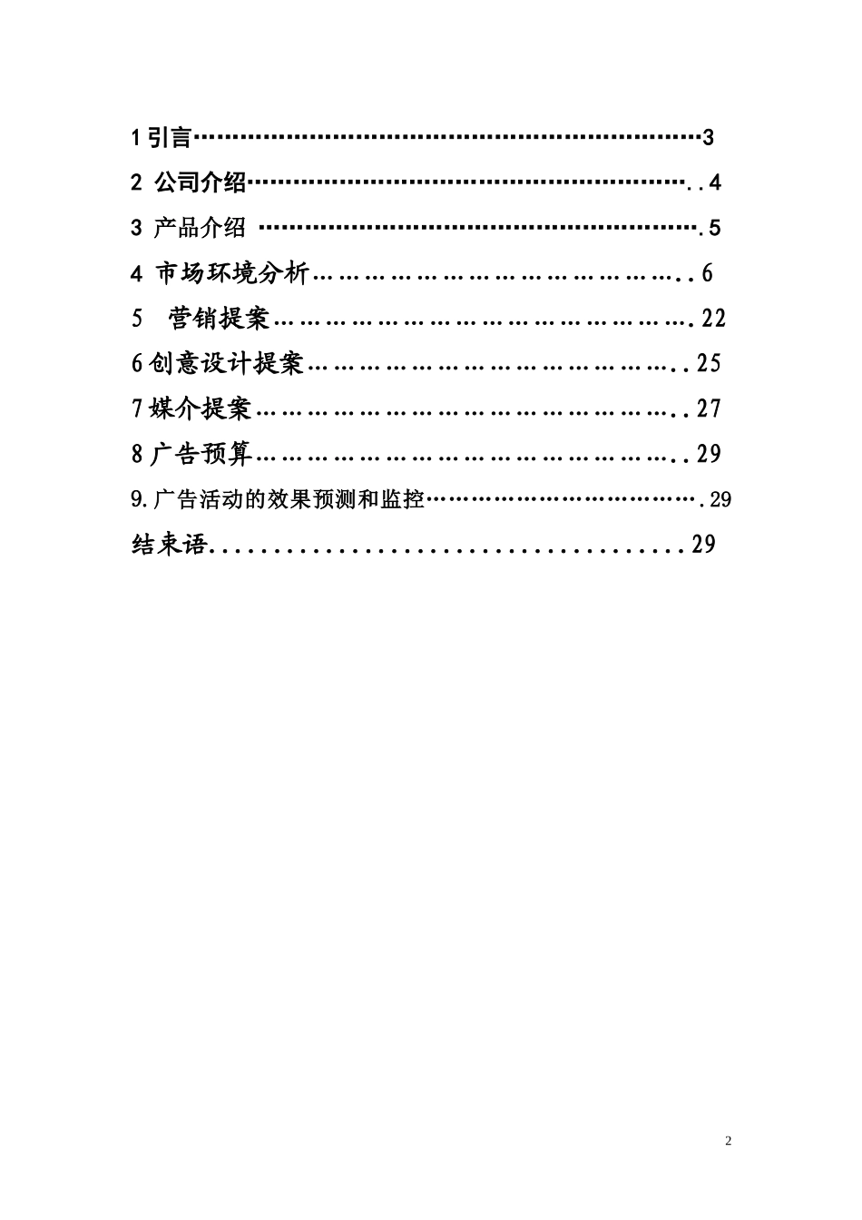 手机广告策划书范本_第2页