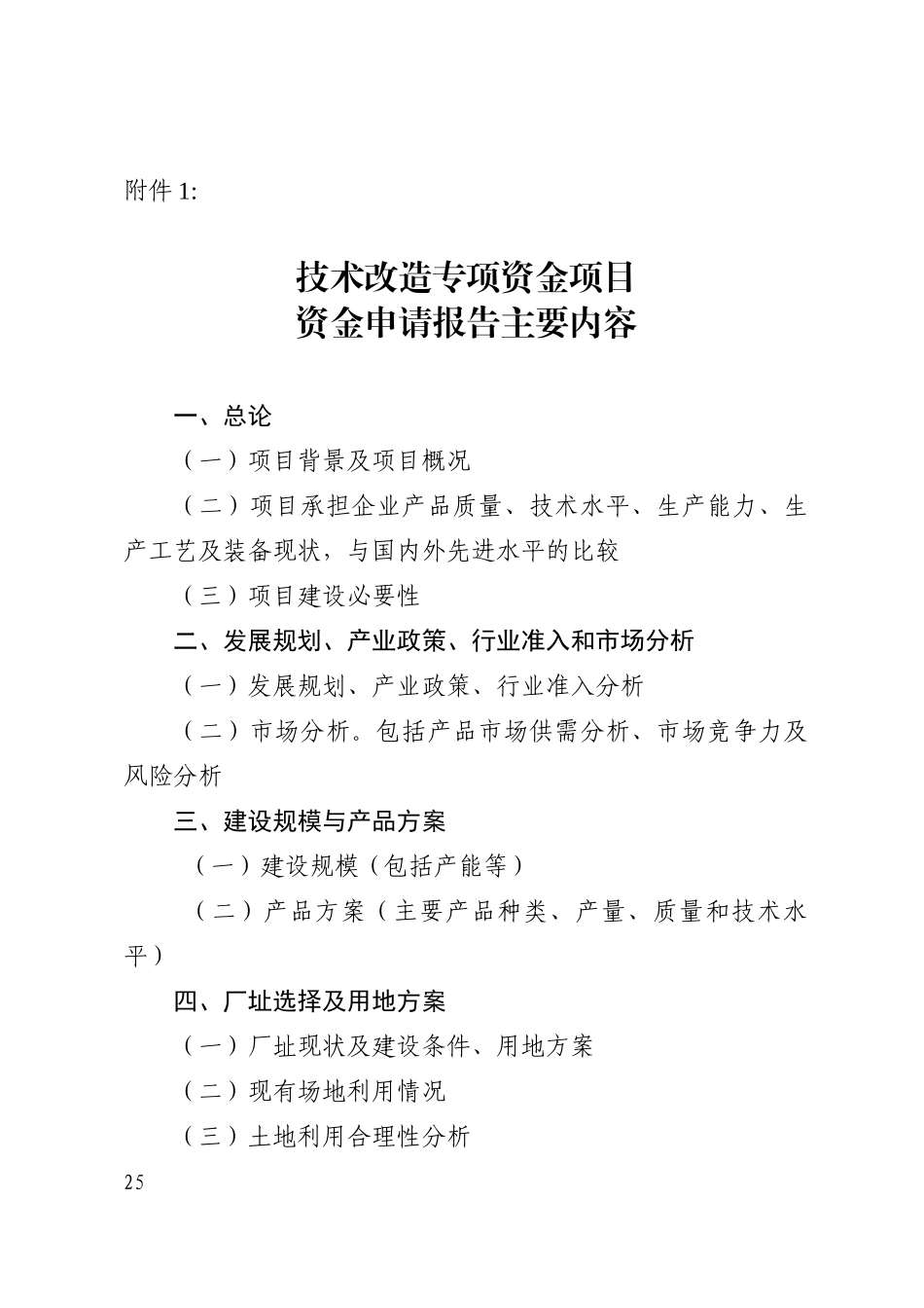 技术改造专项资金项目_第1页
