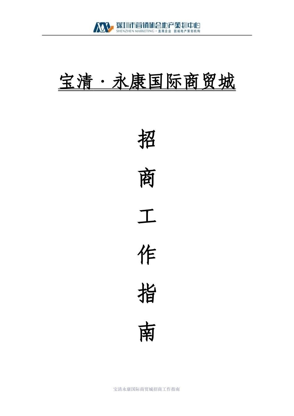 招商工作指南_第1页