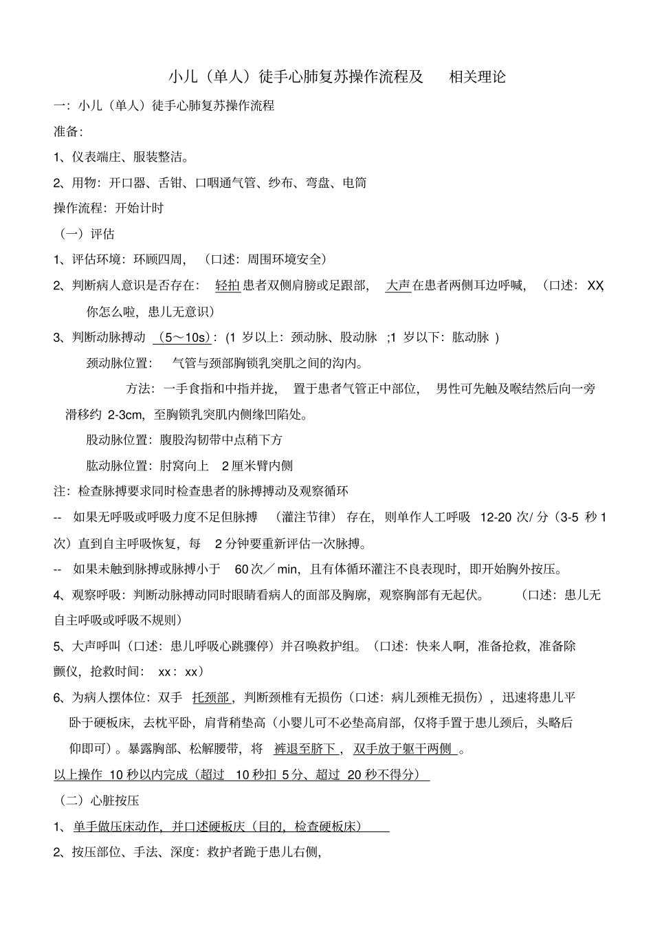 (2010)小儿(单人)徒手心肺复苏操作流程及相关理论_第1页