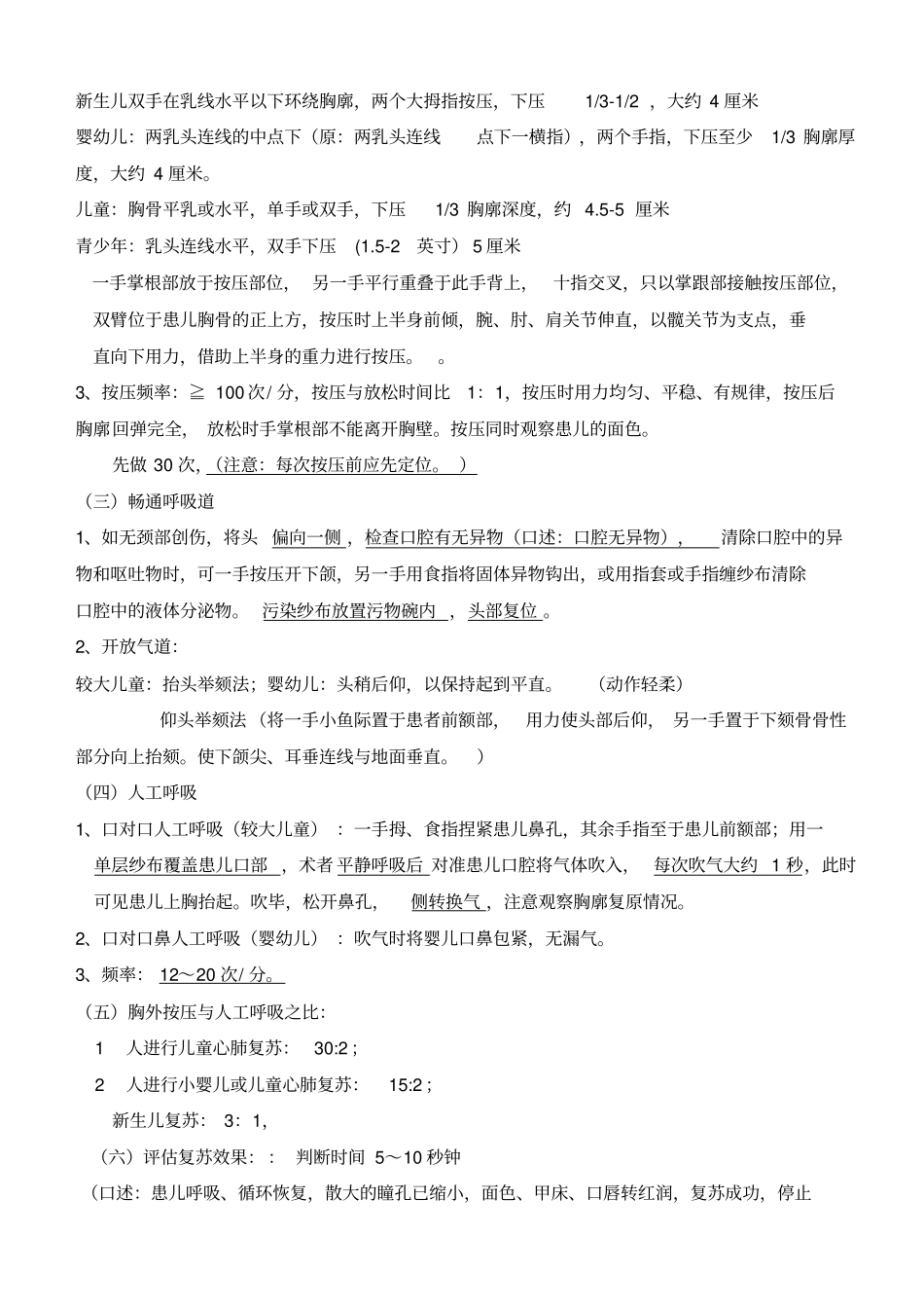 (2010)小儿(单人)徒手心肺复苏操作流程及相关理论_第2页