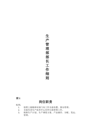 生产管理部部长工作细则（ 116页）