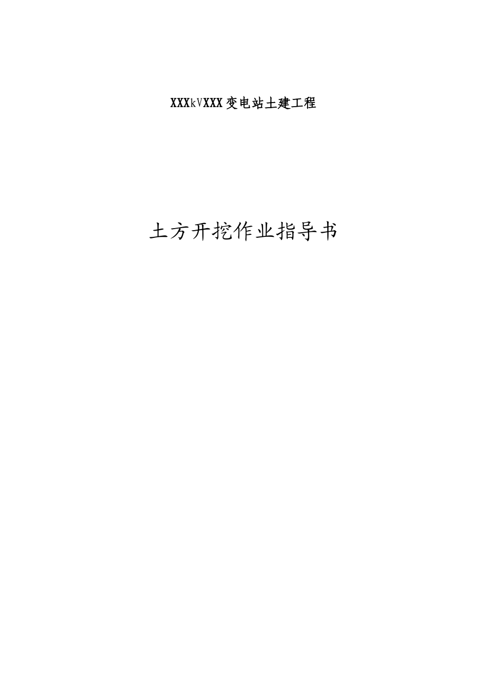 变电站土建工程作业指导书_第1页