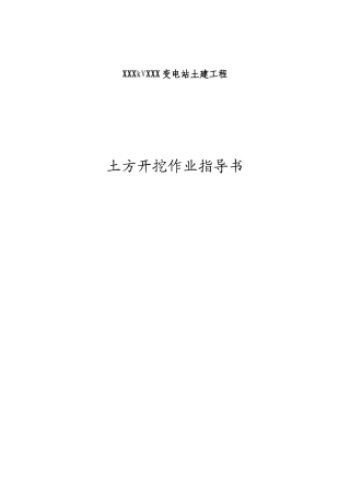 变电站土建工程作业指导书