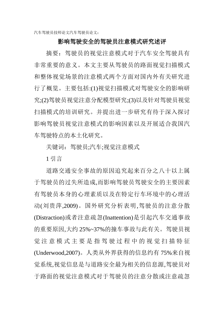 汽车驾驶员技师论文汽车驾驶员论文：影响驾驶安全的驾驶员注意模式_第1页