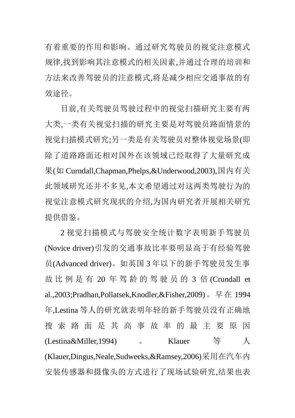 汽车驾驶员技师论文汽车驾驶员论文：影响驾驶安全的驾驶员注意模式_第2页