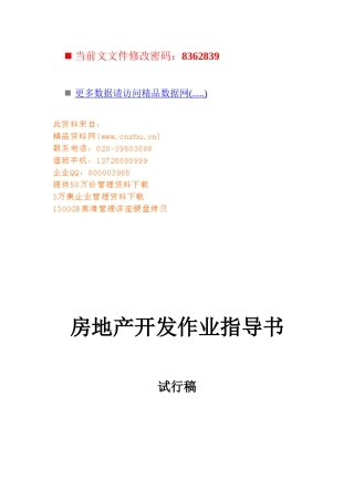 房地产开发作业流程指导手册