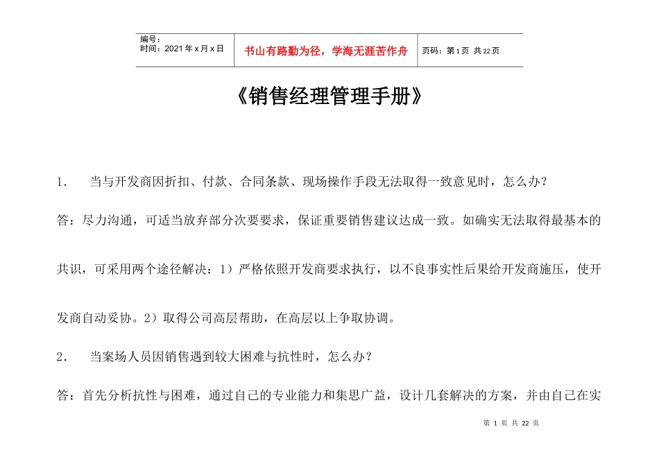 房地产行业售楼经理管理实用手册_第1页