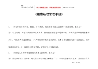 房地产行业售楼经理管理实用手册