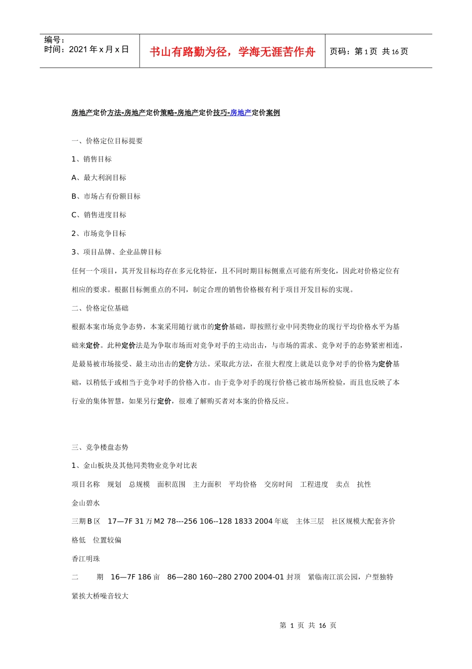 房地产定价方法-房地产定价策略-房地产定价技巧-房地产定价案例_第1页