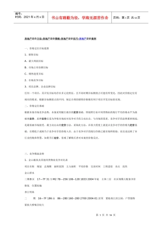 房地产定价方法-房地产定价策略-房地产定价技巧-房地产定价案例