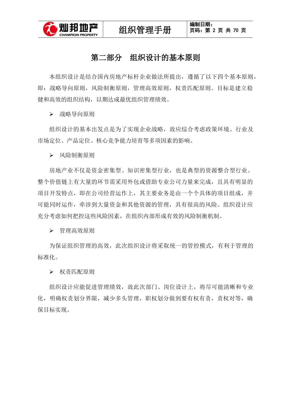 房地产公司组织管理手册(修改稿)_第2页