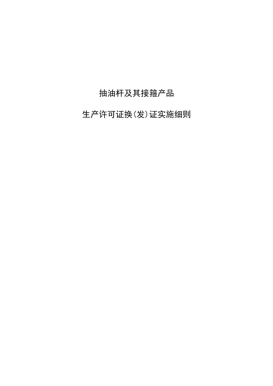 抽油杆及其接箍产品生产许可证换(发)证实施细则_第3页