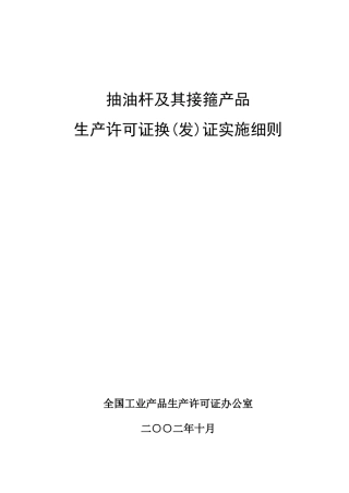 抽油杆及其接箍产品生产许可证换(发)证实施细则