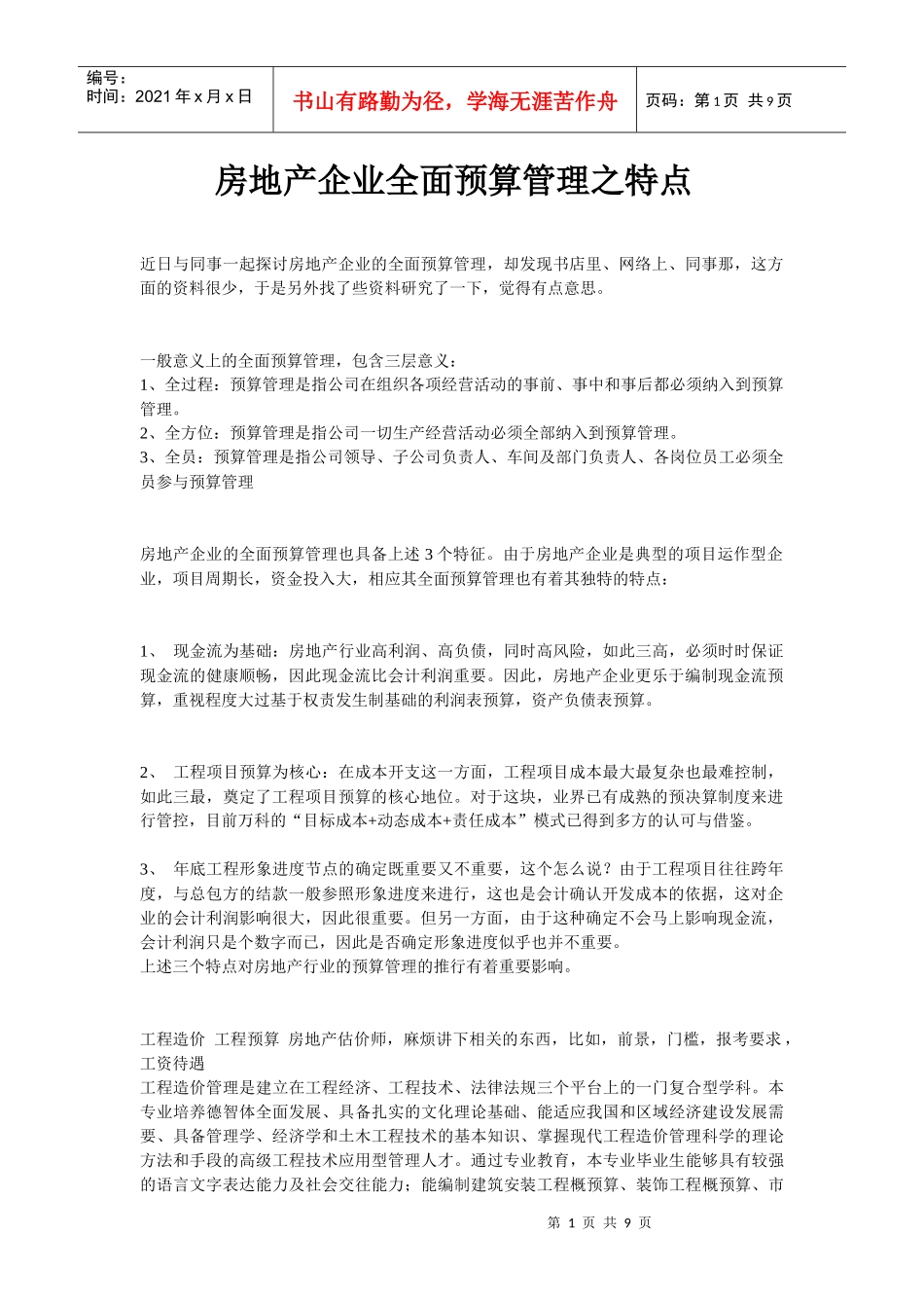 房地产企业全面预算管理之特点_第1页