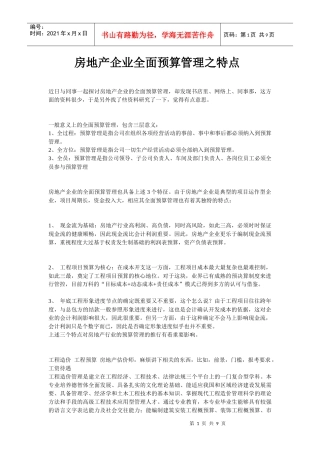 房地产企业全面预算管理之特点