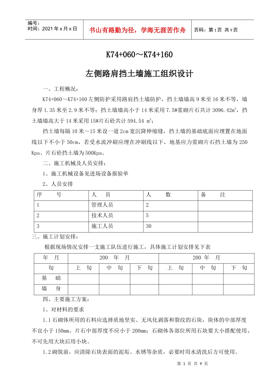 挡土墙施工组织设计方案(DOC9页)_第1页