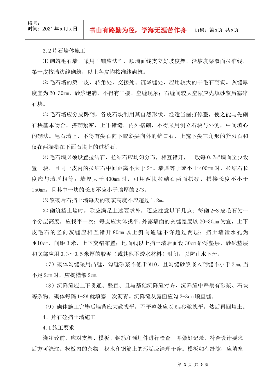 挡土墙施工组织设计方案(DOC9页)_第3页