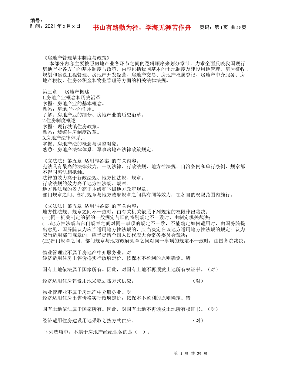房地产管理基本制度与政策_第1页