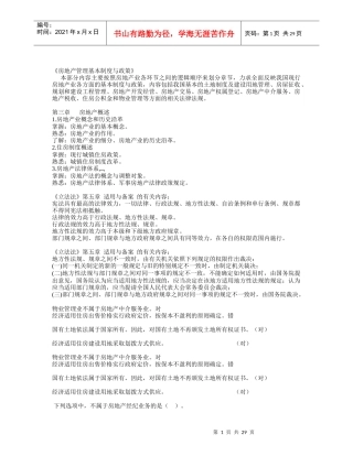 房地产管理基本制度与政策