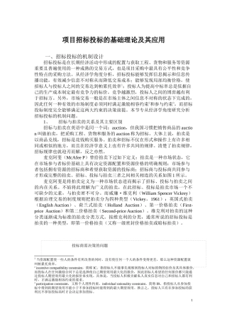 招投标理论与实务
