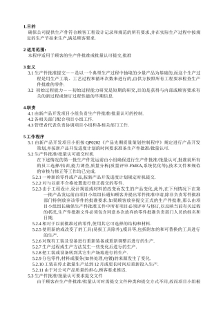 QP0204生产件批准程序程序