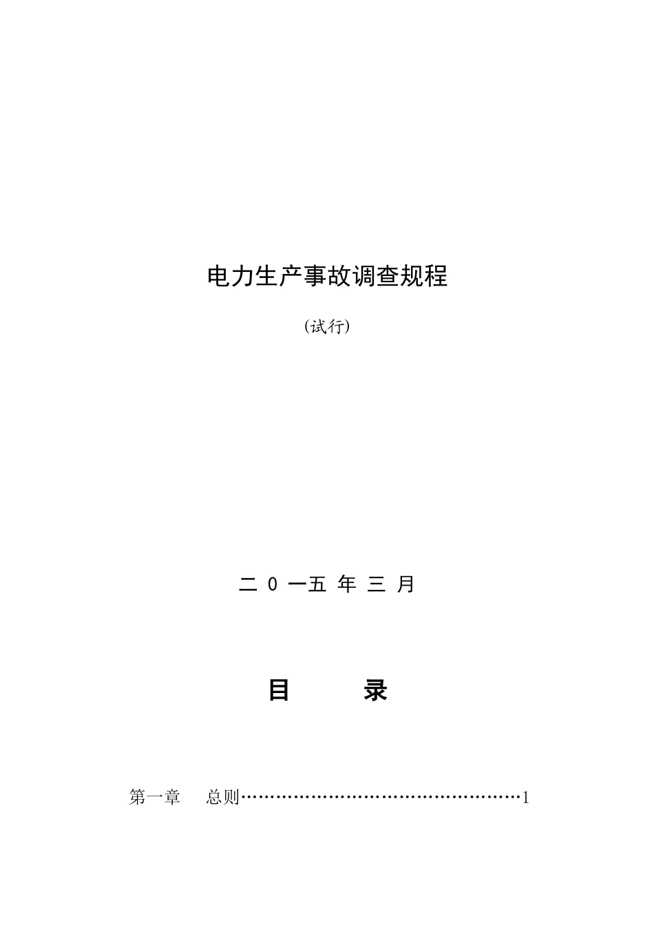 电力生产事故调查规程_第1页