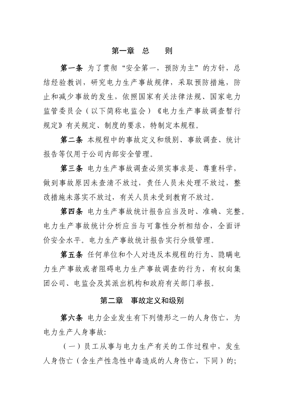 电力生产事故调查规程_第3页