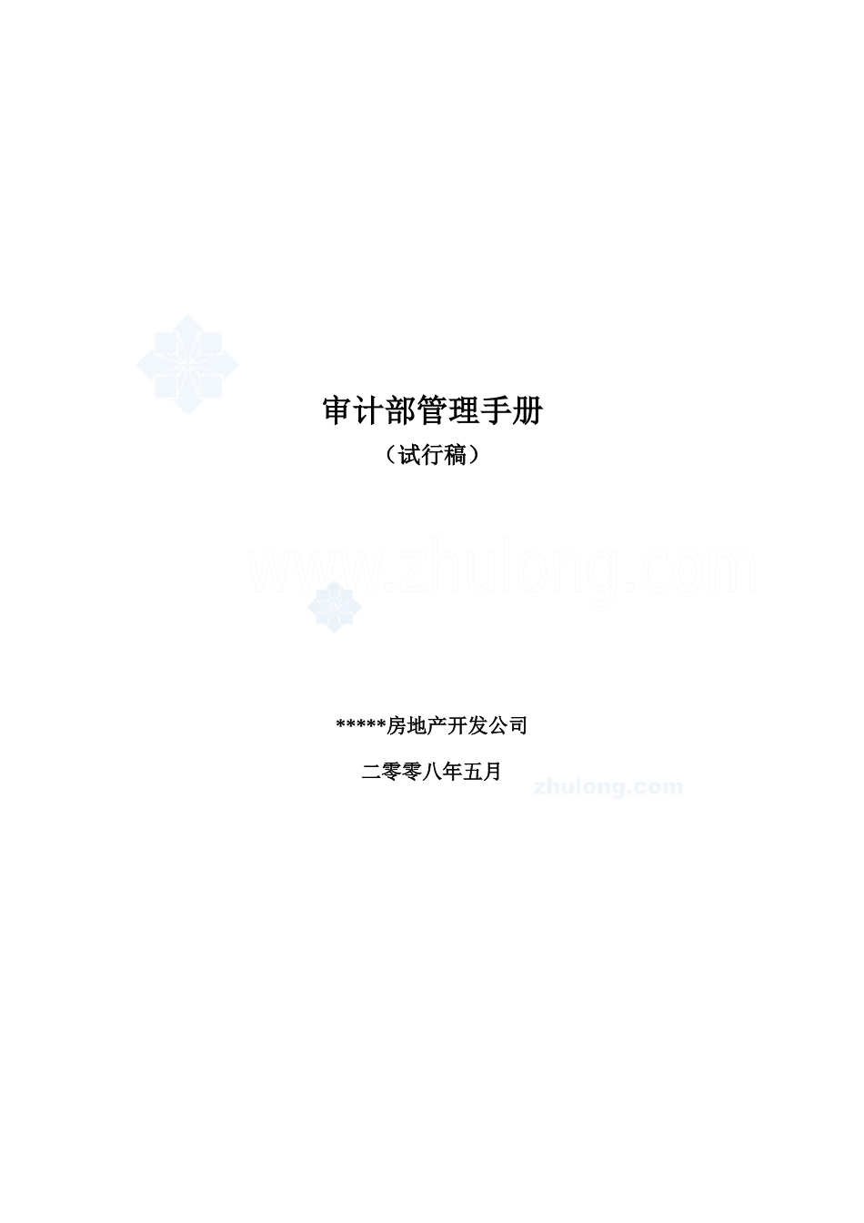 房地产企业内部审计手册_第1页