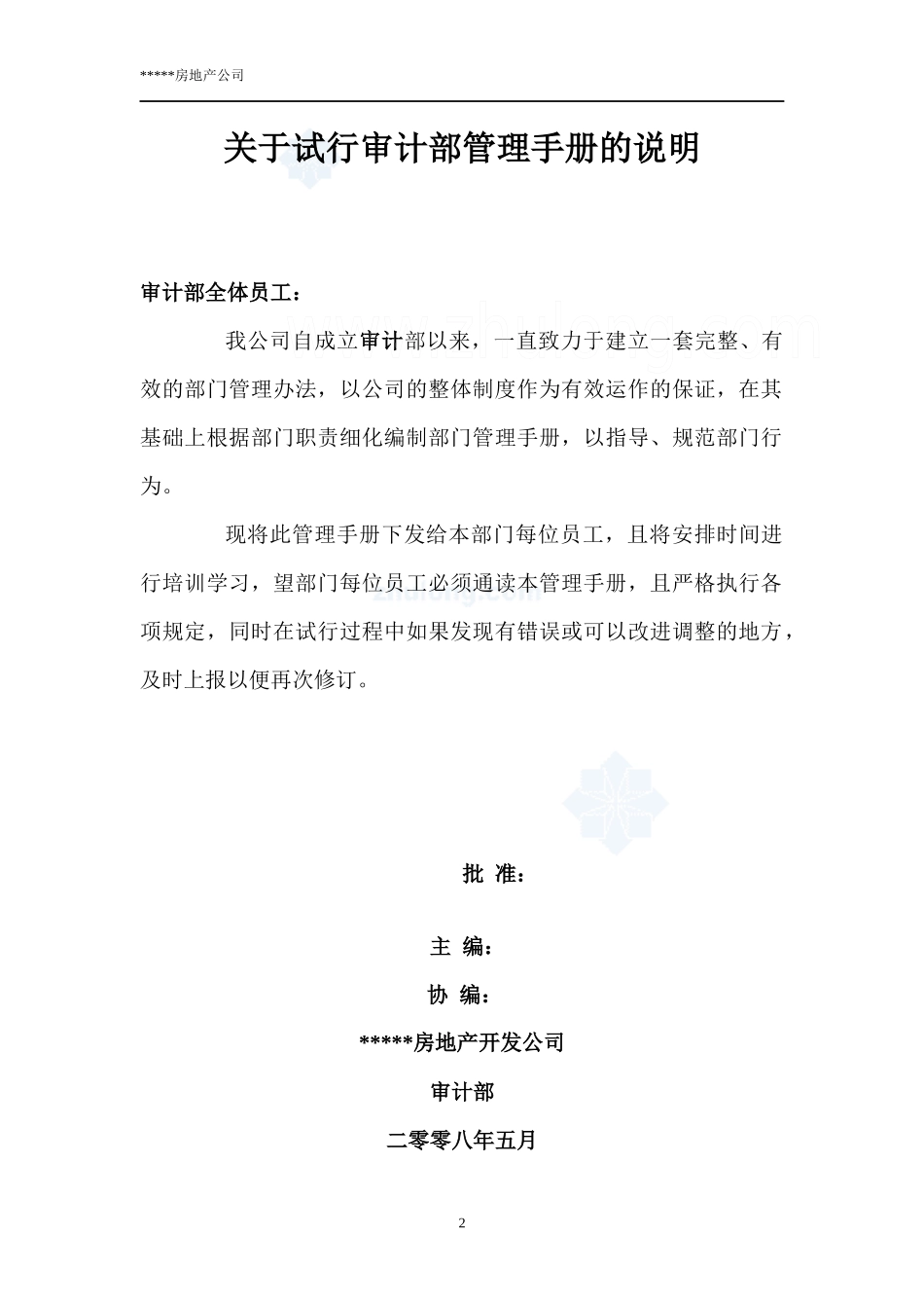 房地产企业内部审计手册_第2页