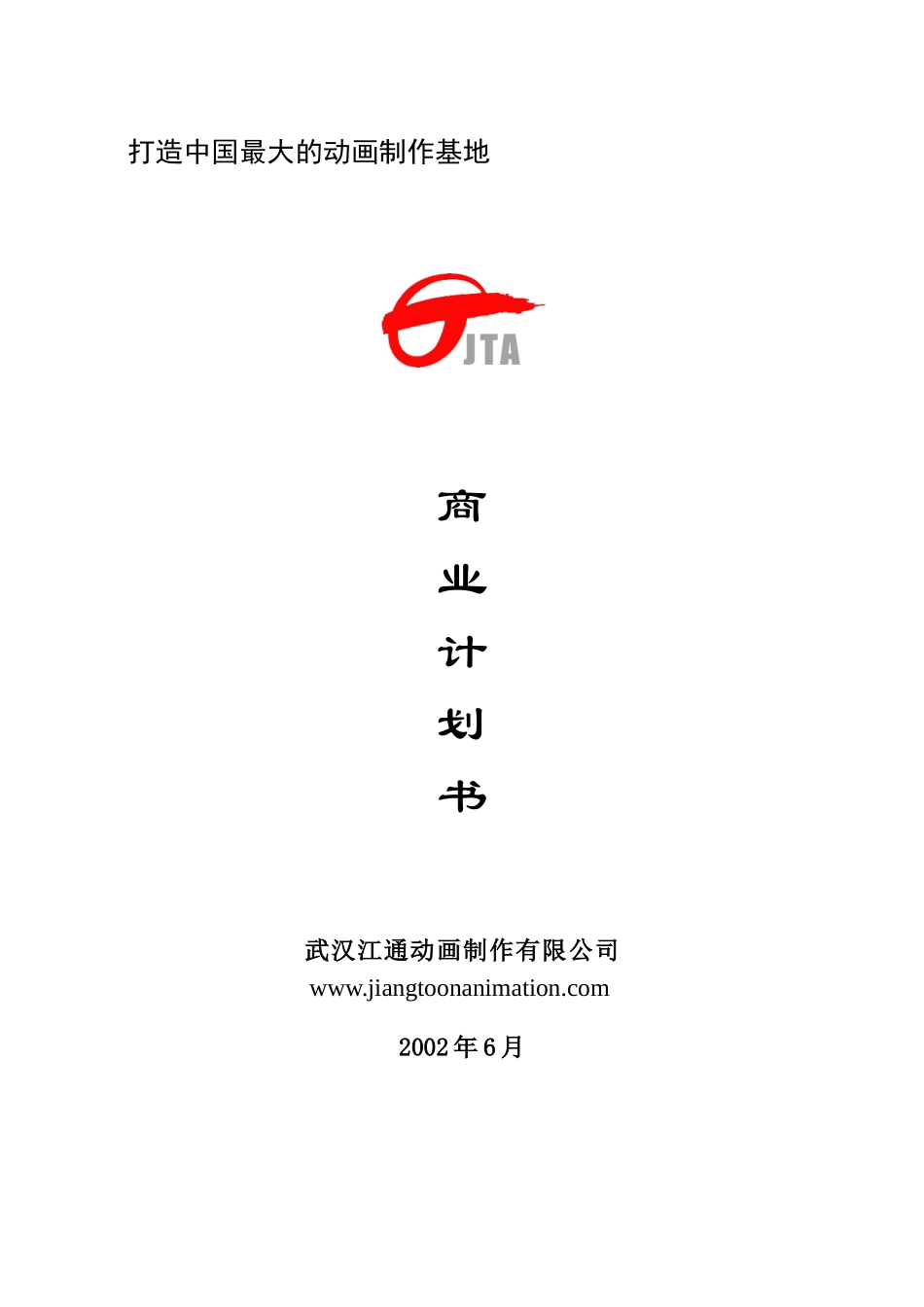 打造中国最大的动画制作基地商业计划书_第1页