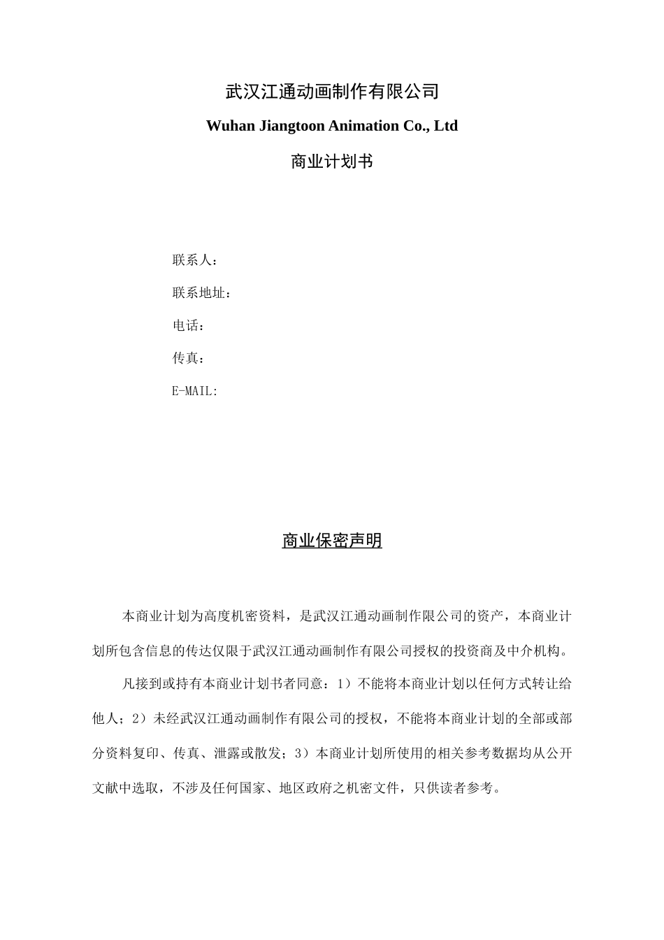 打造中国最大的动画制作基地商业计划书_第2页
