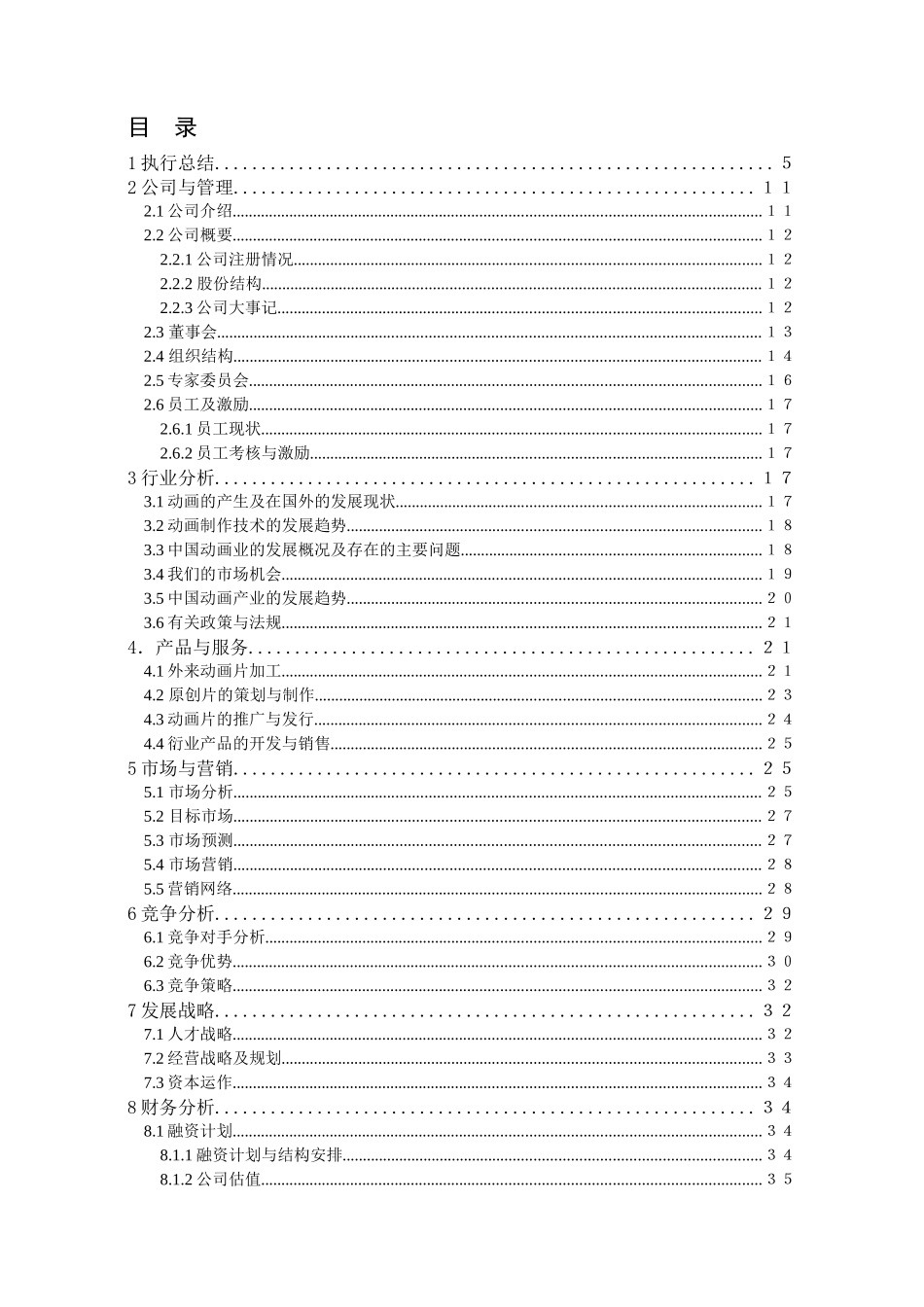 打造中国最大的动画制作基地商业计划书_第3页