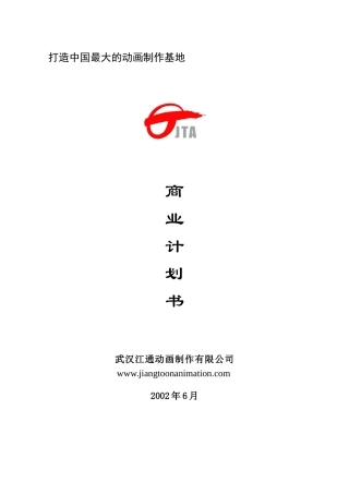 打造中国最大的动画制作基地商业计划书