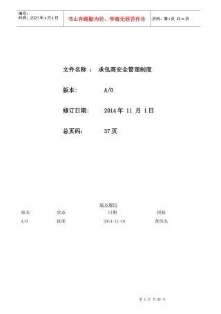 承包商安全管理制度(29)
