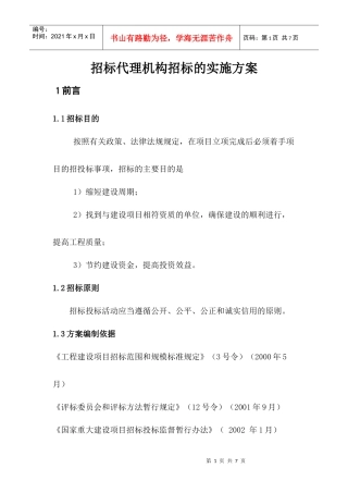 招投标代理机构遴选的实施方案