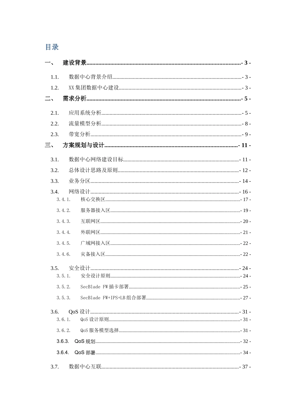XX数据中心网络及安全方案建议书_第3页