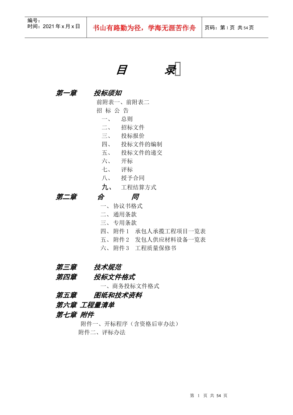 投标须知培训课件_第1页