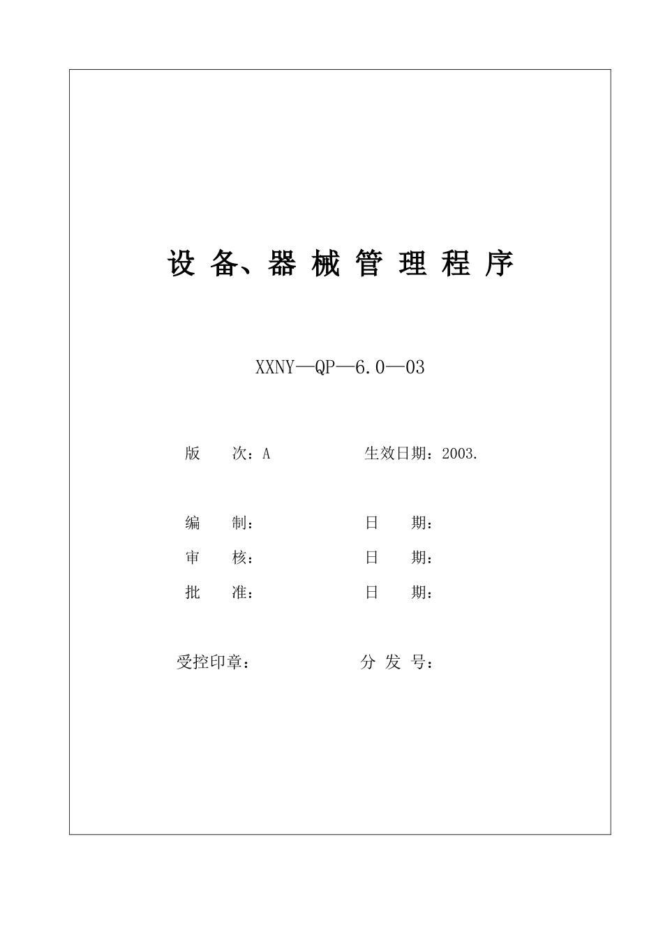 6.0-03设备、器械管理程序_第1页