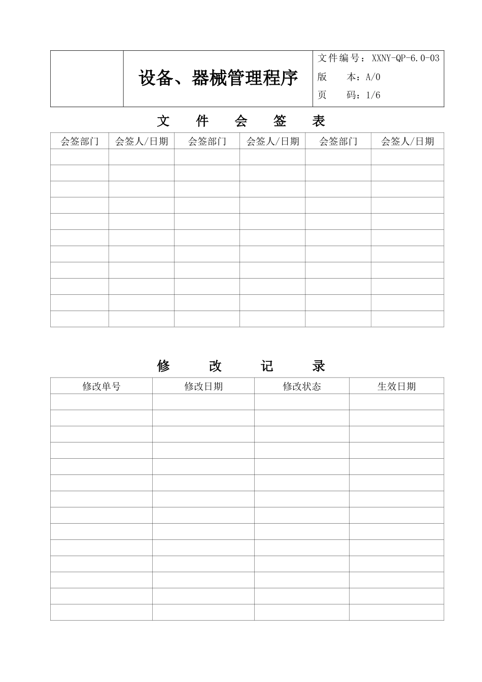 6.0-03设备、器械管理程序_第2页