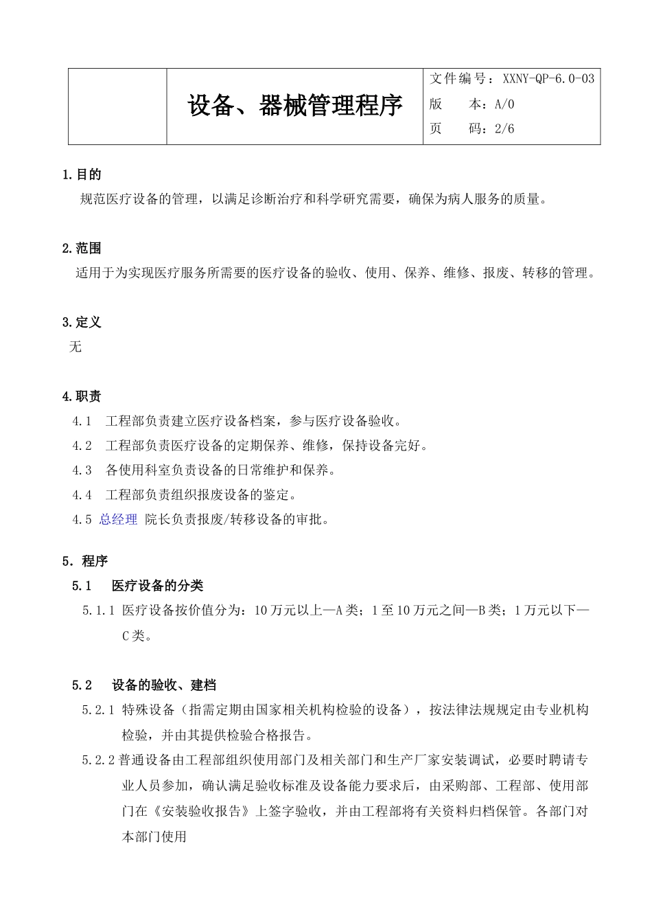 6.0-03设备、器械管理程序_第3页