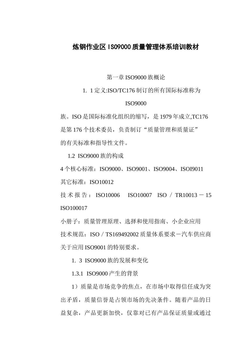 炼钢作业区ISO9000质量管理体系培训教材_第1页