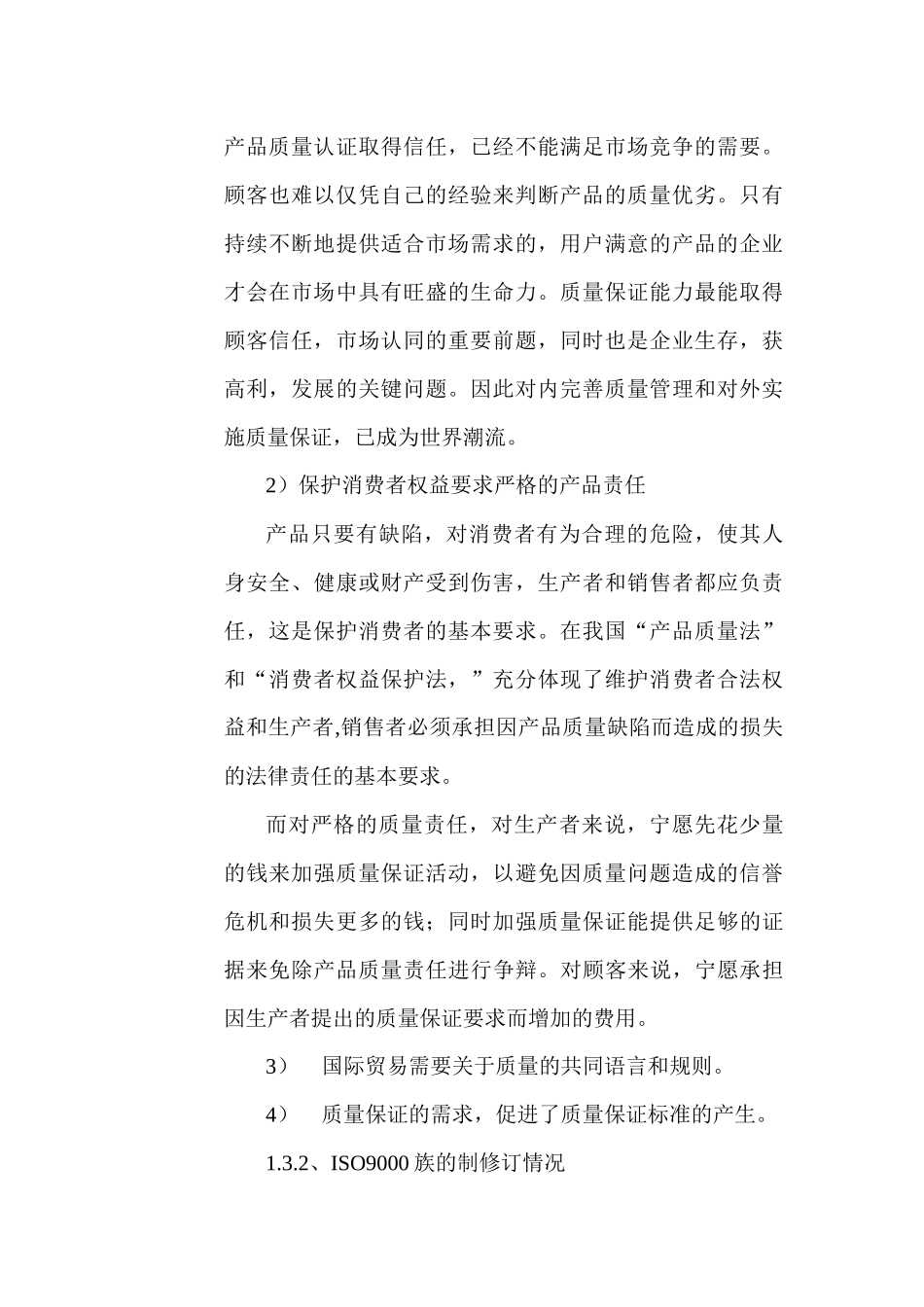 炼钢作业区ISO9000质量管理体系培训教材_第2页