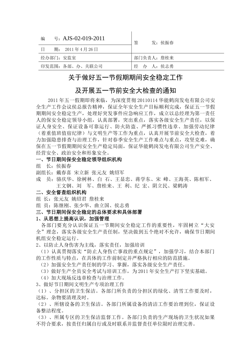 工作通知单(AJS-02-019-XXXX)关于做好五一假日期间安全稳定工作及开展_第1页